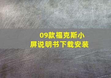 09款福克斯小屏说明书下载安装