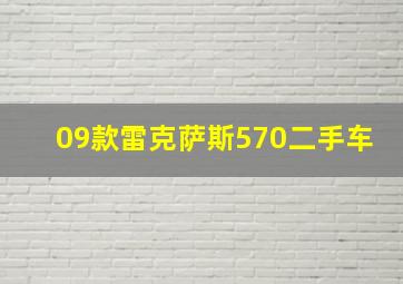 09款雷克萨斯570二手车