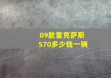 09款雷克萨斯570多少钱一辆