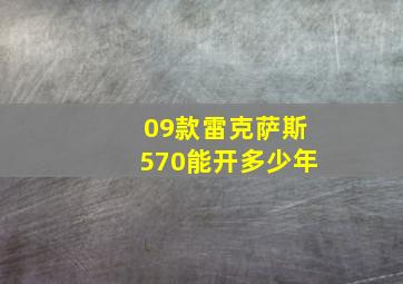 09款雷克萨斯570能开多少年