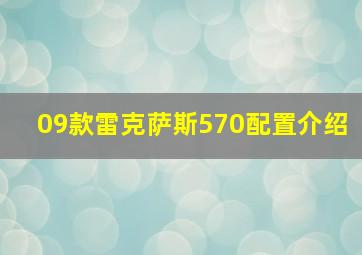 09款雷克萨斯570配置介绍