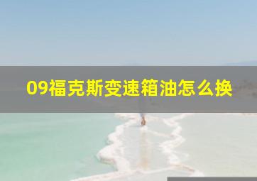 09福克斯变速箱油怎么换