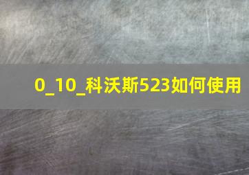 0_10_科沃斯523如何使用