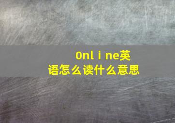 0nlⅰne英语怎么读什么意思