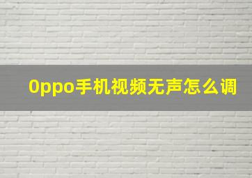 0ppo手机视频无声怎么调