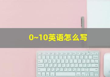 0~10英语怎么写