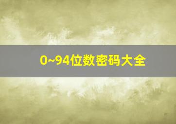 0~94位数密码大全