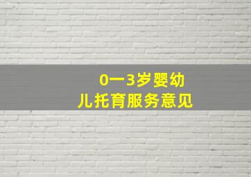 0一3岁婴幼儿托育服务意见