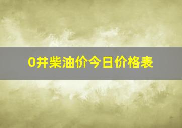 0井柴油价今日价格表