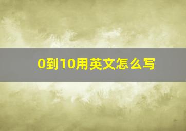 0到10用英文怎么写