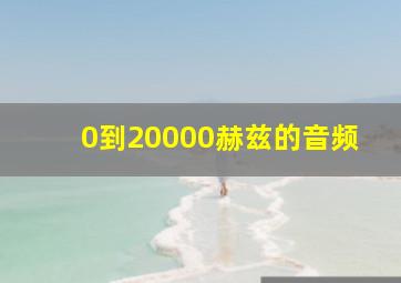 0到20000赫兹的音频