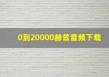 0到20000赫兹音频下载