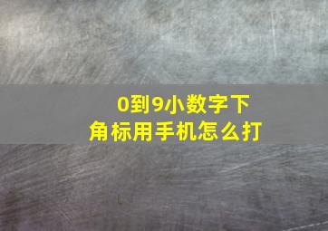 0到9小数字下角标用手机怎么打