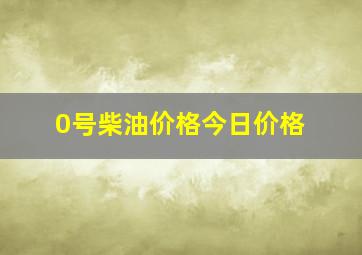 0号柴油价格今日价格