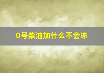 0号柴油加什么不会冻