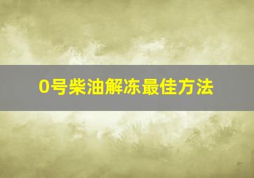 0号柴油解冻最佳方法