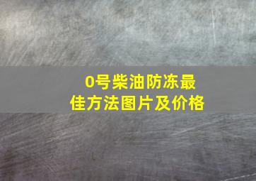 0号柴油防冻最佳方法图片及价格