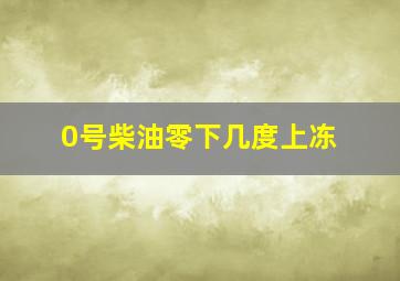 0号柴油零下几度上冻