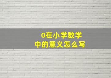 0在小学数学中的意义怎么写