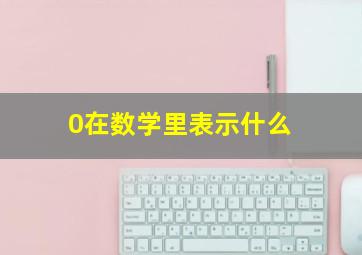 0在数学里表示什么