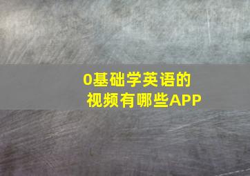 0基础学英语的视频有哪些APP