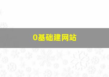 0基础建网站