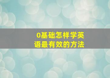 0基础怎样学英语最有效的方法