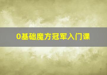 0基础魔方冠军入门课