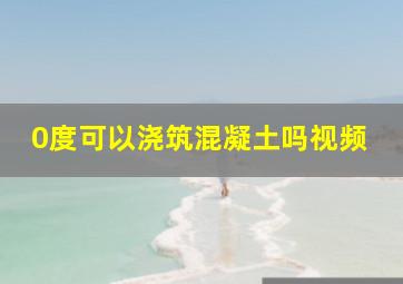 0度可以浇筑混凝土吗视频