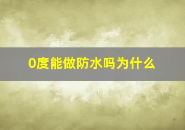 0度能做防水吗为什么