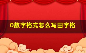 0数字格式怎么写田字格