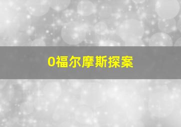 0福尔摩斯探案