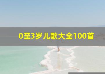 0至3岁儿歌大全100首