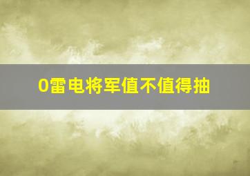 0雷电将军值不值得抽