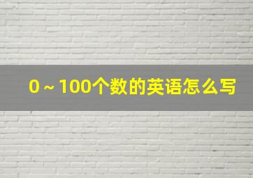 0～100个数的英语怎么写