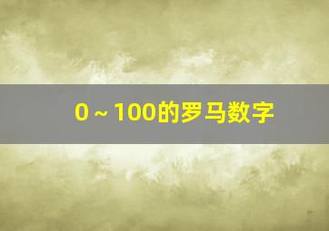 0～100的罗马数字