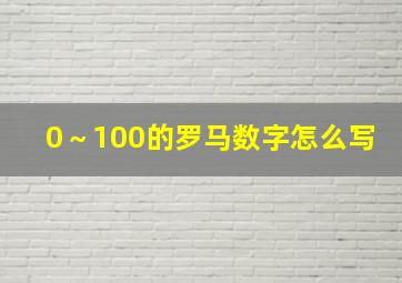 0～100的罗马数字怎么写