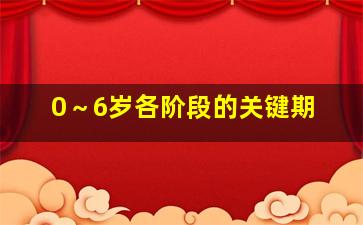 0～6岁各阶段的关键期