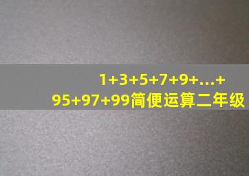 1+3+5+7+9+...+95+97+99简便运算二年级