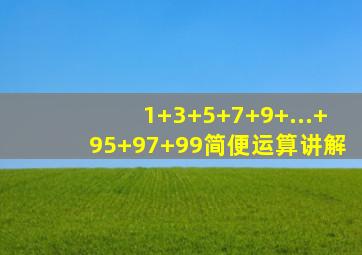 1+3+5+7+9+...+95+97+99简便运算讲解