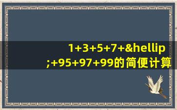 1+3+5+7+…+95+97+99的简便计算四年级