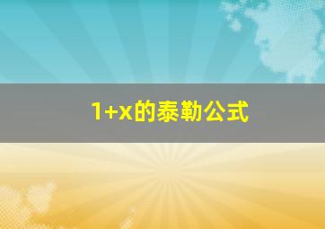 1+x的泰勒公式