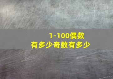 1-100偶数有多少奇数有多少