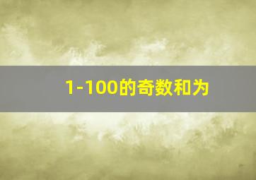 1-100的奇数和为