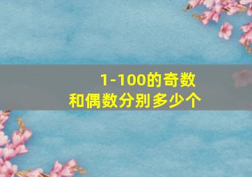 1-100的奇数和偶数分别多少个