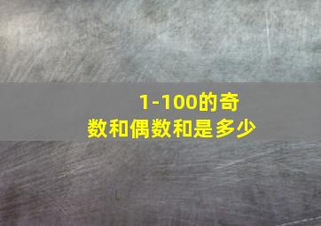 1-100的奇数和偶数和是多少