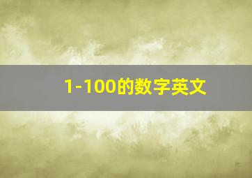 1-100的数字英文