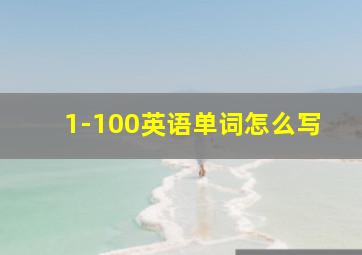 1-100英语单词怎么写