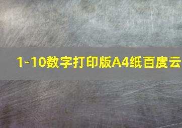 1-10数字打印版A4纸百度云