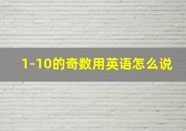 1-10的奇数用英语怎么说